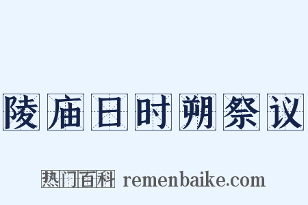 陵庙日时朔祭议是什么意思的图片